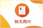 舟山市第二人民医院公开招聘合同制护士公告